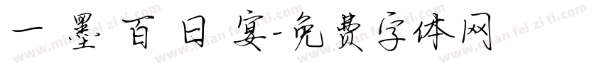 一 墨 百 日 宴字体转换